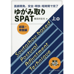 ゆがみ取りＳＰＡＴ　医師開発、安全・明快・短時間で完了　上巻　総論・骨盤編