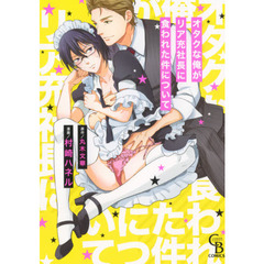 オタクな俺がリア充社長に食われた件について