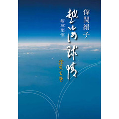 越海球情