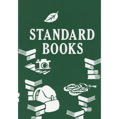 ＳＴＡＮＤＡＲＤ　ＢＯＯＫＳ　第３期セット　８巻セット