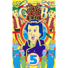 ギャグマンガ日和ＧＢ　増田こうすけ劇場　５
