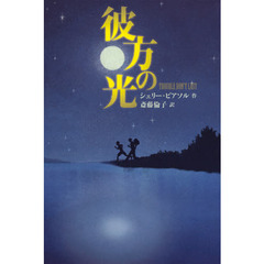 彼方の光