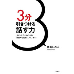 ３分引きつける話す力　スピーチ力、コメント力、会話力も大幅にアップする！