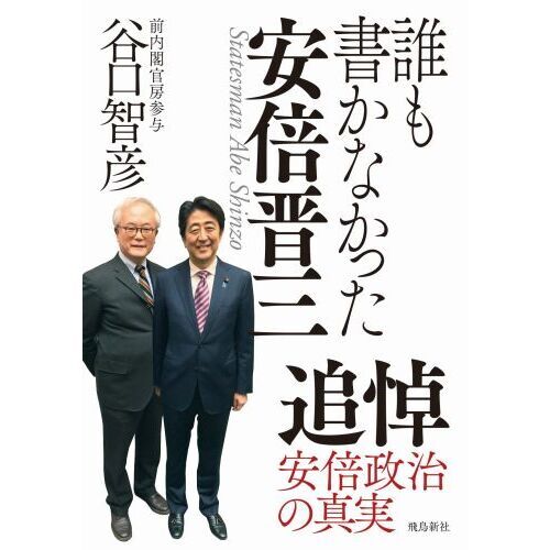 誰も書かなかった安倍晋三 通販｜セブンネットショッピング