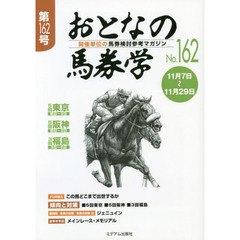 おとなの馬券学　開催単位の馬券検討参考マガジン　Ｎｏ．１６２