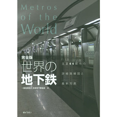 世界の地下鉄　主要６６都市の詳細路線図と最新写真　完全版