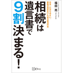相続は遺言書で９割決まる！　日本一わかりやすい、家族が揉めないための終活の本