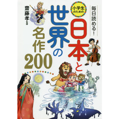 毎日読める！小学生のための日本と世界の名作２００