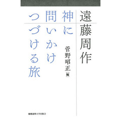 遠藤周作　神に問いかけつづける旅