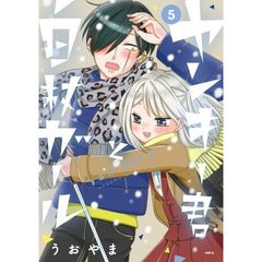 ヤンキー君と白杖ガール　５