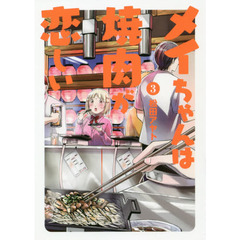 メイちゃんは焼肉が恋しい　３