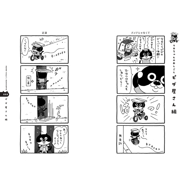 チビねこクロちゃんはおしごと体験で今日もてんやわんや 通販｜セブン