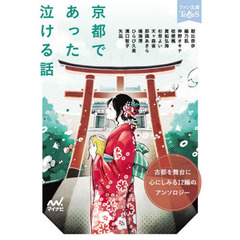 京都であった泣ける話　５分で読める１２編のアンソロジー