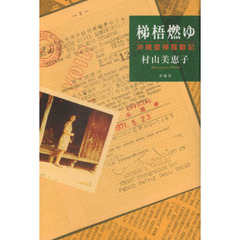 梯梧燃ゆ　沖縄復帰騒動記