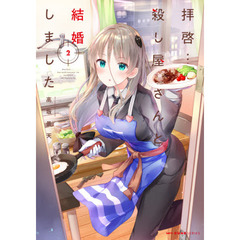 拝啓…殺し屋さんと結婚しました　２