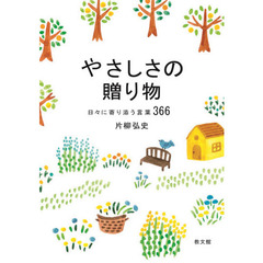 やさしさの贈り物　日々に寄り添う言葉３６６