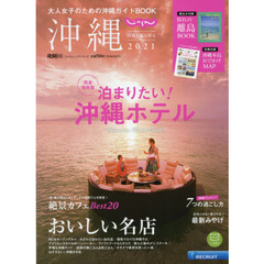 じゃらん沖縄　２０２１