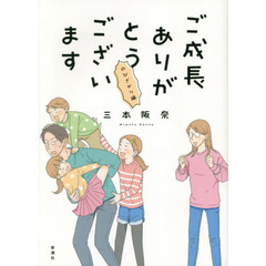 ご成長ありがとうございます　のびざかり編