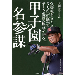 甲子園の名参謀