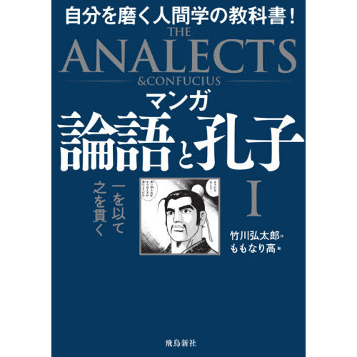 マンガ 論語と孔子 I 一を以て之を貫く　一を以て之を貫く　自分を磨く人間学の教科書！（単行本）