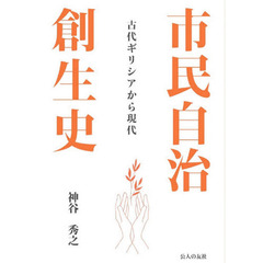 市民自治創生史　古代ギリシアから現代