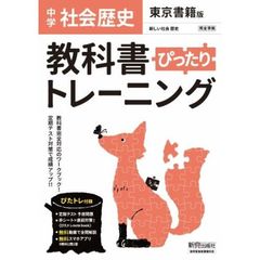 ぴったりトレーニング歴史　東京書籍版
