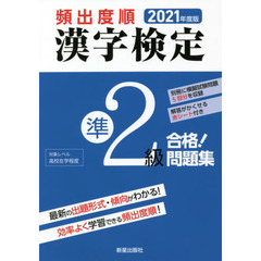 頻出度順漢字検定準２級合格！問題集　２０２１年度版
