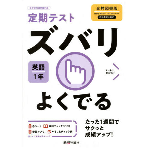 ズバリよくでる 英語 １年 光村図書版 通販｜セブンネットショッピング