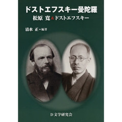 ドストエフスキー曼陀羅　松原寛＆ドストエフスキー