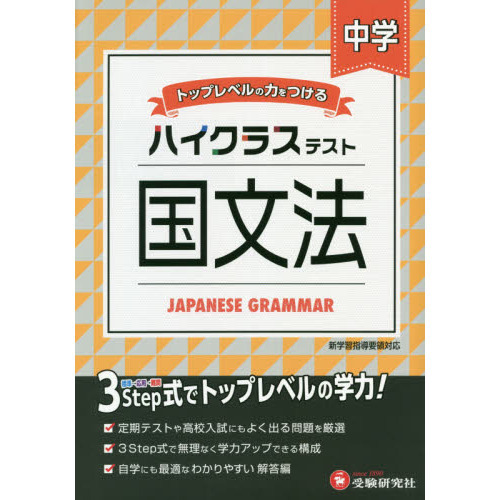 中学／ハイクラステスト国文法 通販｜セブンネットショッピング