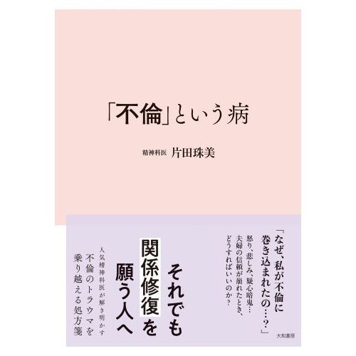 不倫」という病 通販｜セブンネットショッピング