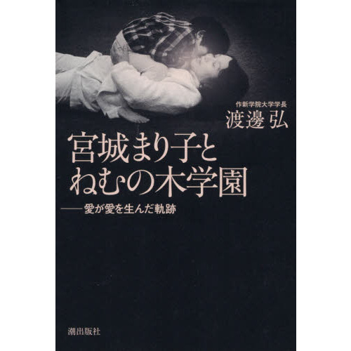 宮城まり子とねむの木学園 愛が愛を生んだ軌跡 通販｜セブンネットショッピング