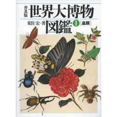 世界大博物図鑑　ＡＴＬＡＳ　ＡＮＩＭＡ　１　普及版　蟲類