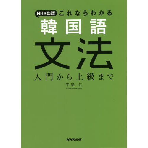 ＮＨＫ出版これならわかる韓国語文法　入門から上級まで