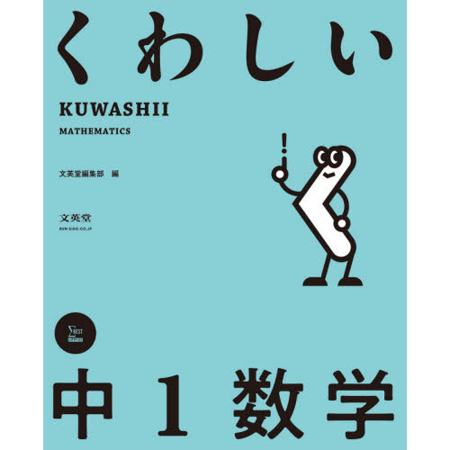 中1数学 新装版 荒々しく