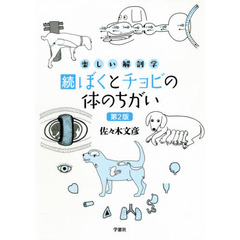 ぼくとチョビの体のちがい　楽しい解剖学　続　第２版