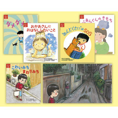 こどもの不安を受けとめるあんしんゲット！の絵本　５巻セット