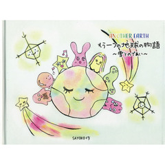 ＡＮＯＴＨＥＲ　ＥＡＲＴＨもう一つの地球の物語　雪とのであい