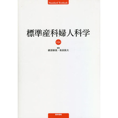 標準産科婦人科学　第５版