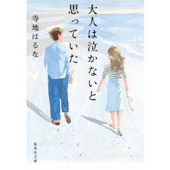 大人は泣かないと思っていた