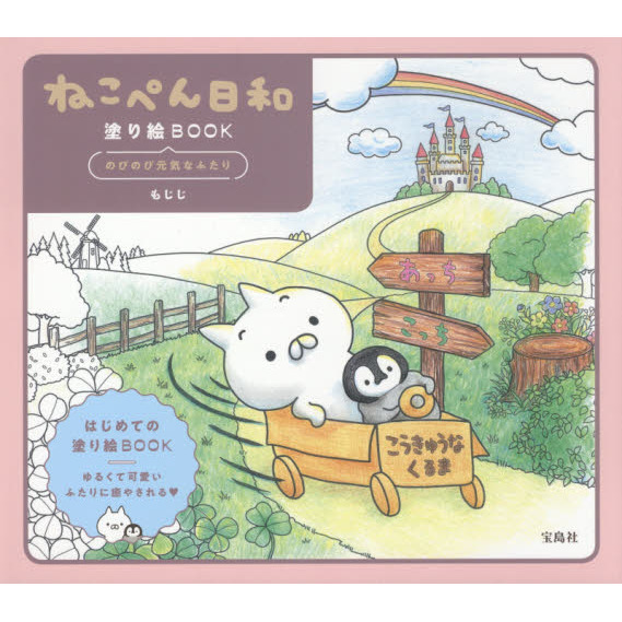 ねこぺん日和塗り絵ｂｏｏｋ のびのび元気なふたり 通販 セブンネットショッピング