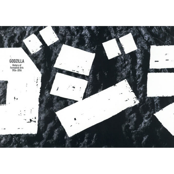 ゴジラ History of Formative Arts 1954