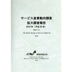 サービス産業動向調査拡大調査報告　平成３０年