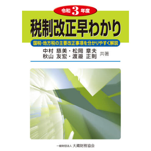 税制改正早わかり　国税・地方税の主要改正事項を分かりやすく解説　令和３年度