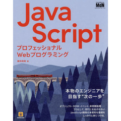 ＪａｖａＳｃｒｉｐｔ　プロフェッショナルＷｅｂプログラミング