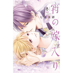 宵の嫁入り　８