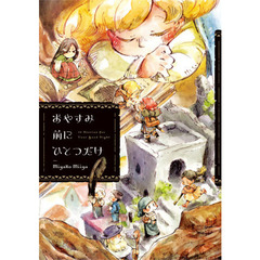 おやすみ前にひとつだけ　１４　Ｓｔｏｒｉｅｓ　ｆｏｒ　Ｙｏｕｒ　Ｇｏｏｄ　Ｎｉｇｈｔ
