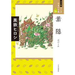 マンガ日本の古典　２６　ワイド版　葉隠