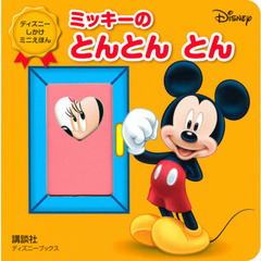 ミッキーのとんとんとん