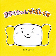 ますくちゃんでばんです